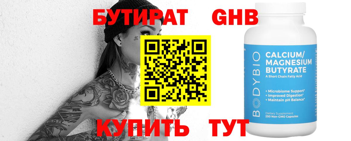 БУТИРАТ бутандиол Оренбург