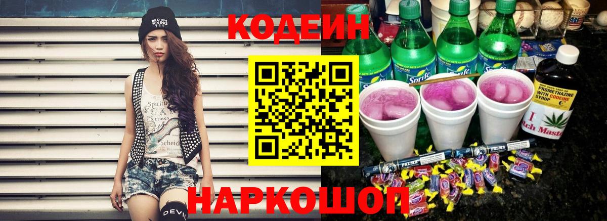 Codein напиток Lean (лин)  Вход с VPN  Оренбург  Кодеин Purple Drank 