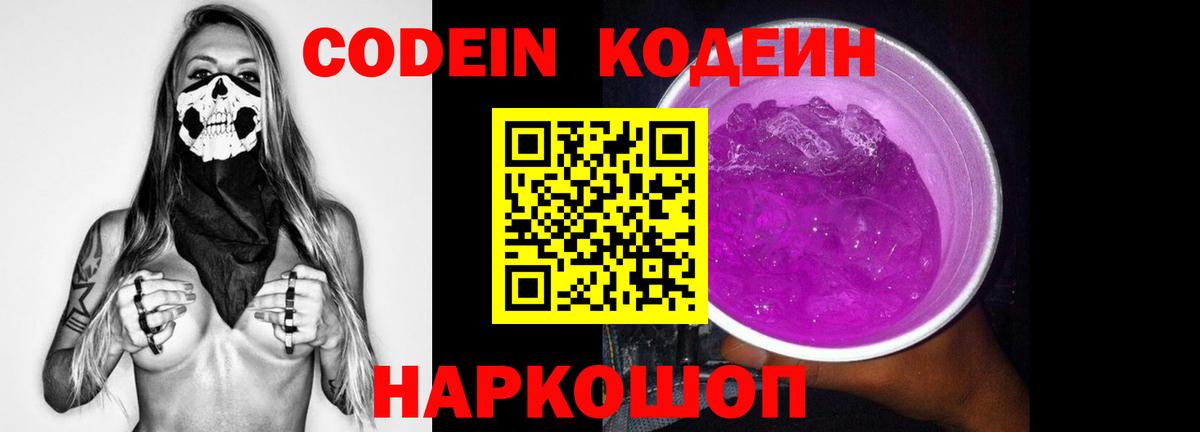 Codein Purple Drank Оренбург